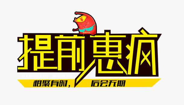 提前惠疯免抠
