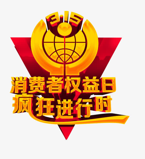 黄色消费者权益日装饰图案免抠
