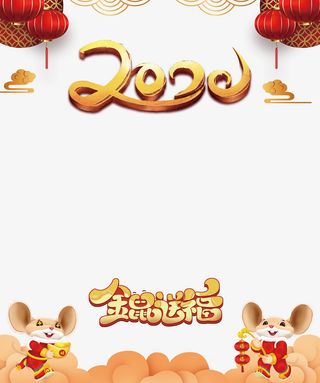 金鼠送福装饰背景图免抠