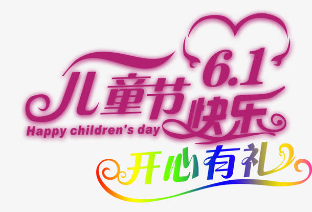 儿童节快乐免抠