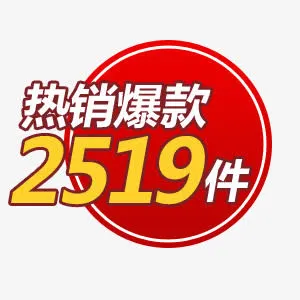 热销爆款促销标签免抠