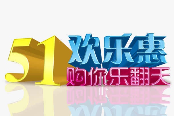 51欢乐惠免抠