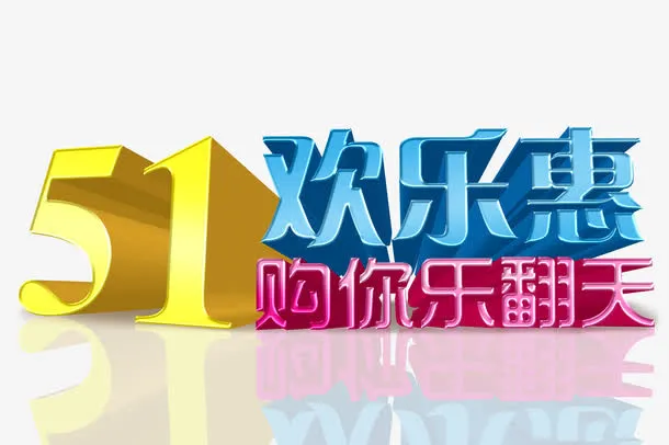 51欢乐惠免抠