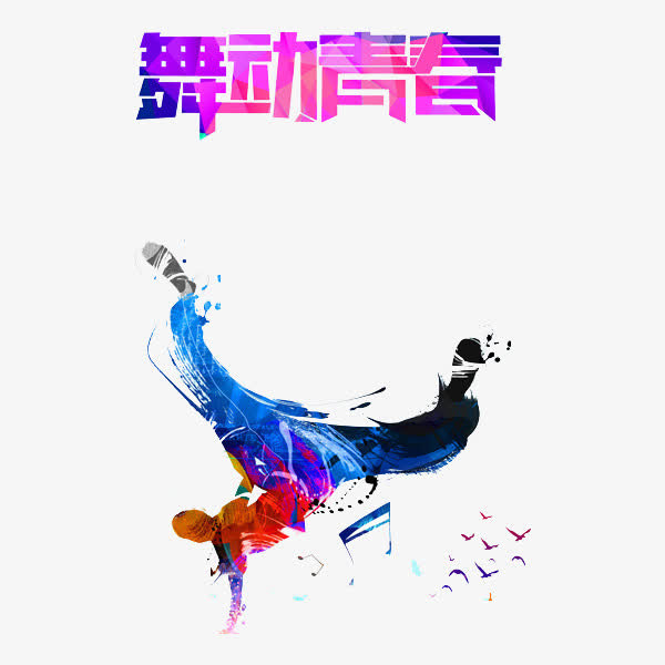 舞动青春免抠