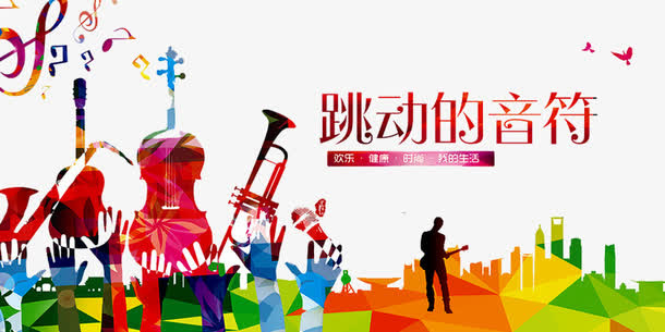跳动的音乐免抠