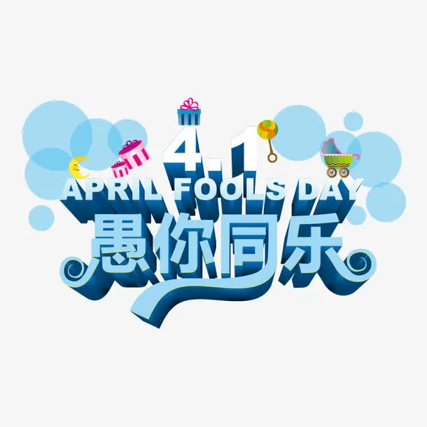 愚人节促销文字免抠