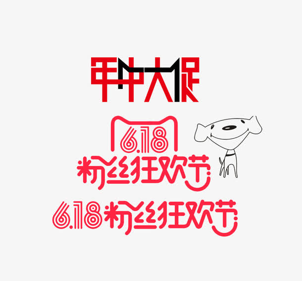 年中大促618粉丝狂欢节免抠