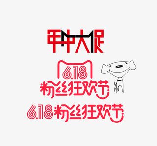 年中大促618粉丝狂欢节免抠
