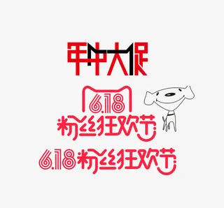 年中大促618粉丝狂欢节免抠