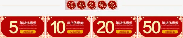 领券更优惠免抠