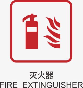 灭火器风景景区标志免抠字体元素
