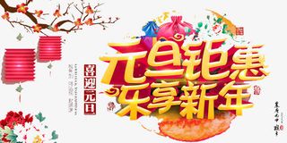 元旦钜惠免抠