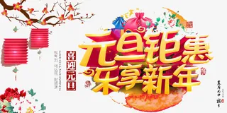 元旦钜惠免抠