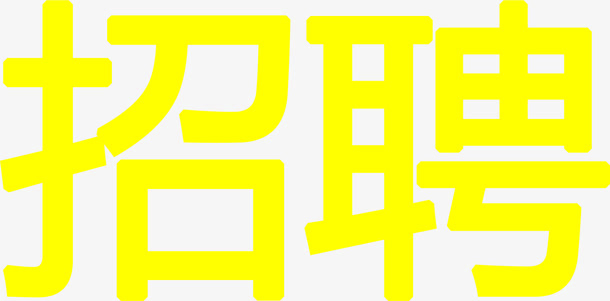 招聘艺术字效设计免抠