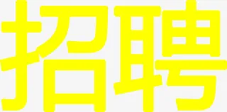 招聘艺术字效设计免抠