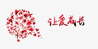 公益广告让爱回家免抠