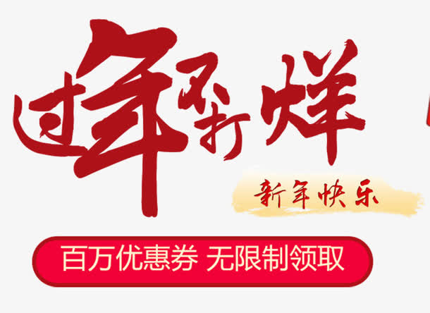 电商新年不打烊海报设计免抠