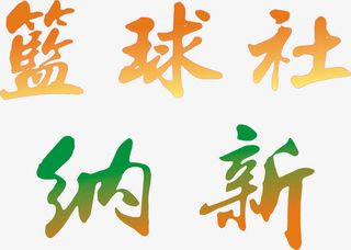 篮球社纳新社招主题矢量图免抠