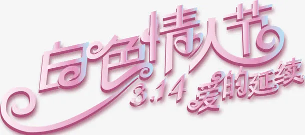 艺术字免抠
