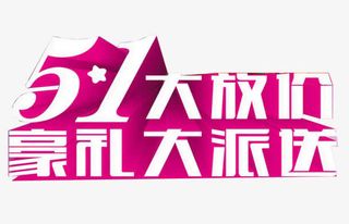 51大放价行里派送艺术字素材免抠