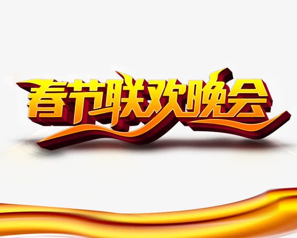 春节联欢晚会艺术字免抠素材免抠