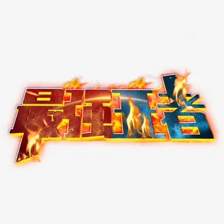 电竞最强王者免抠