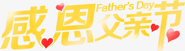 黄色父亲节字体带红色小心形免抠