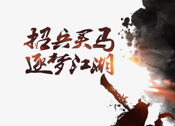 招兵买马逐梦江湖免抠