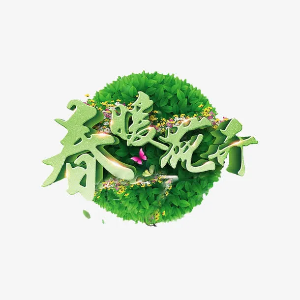 春暖花开免抠