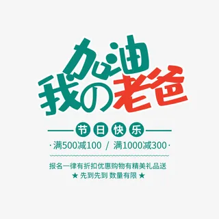 加油我的老爸艺术字元素免抠字体元素