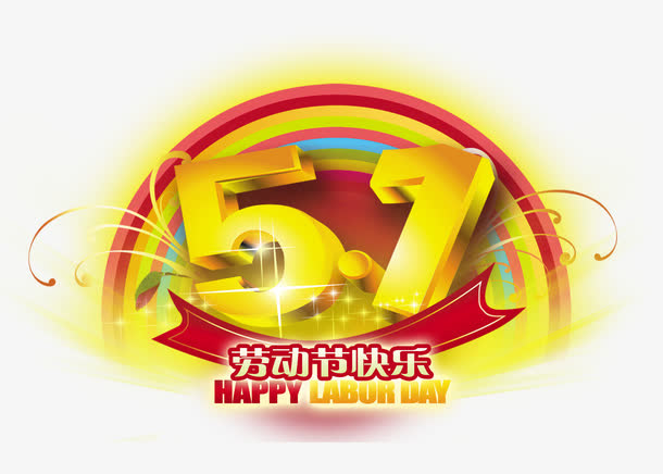 5.1金色艺术字免抠