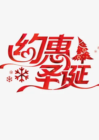 约惠圣诞优惠促销免抠