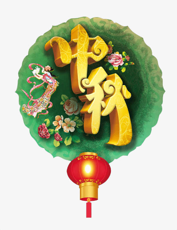 中秋节免抠