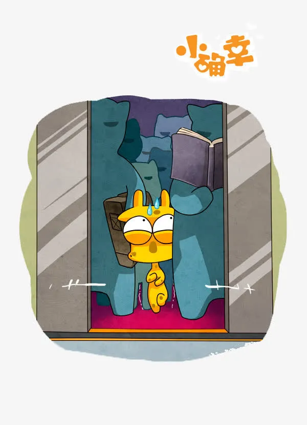 挤进电梯的小确幸免抠