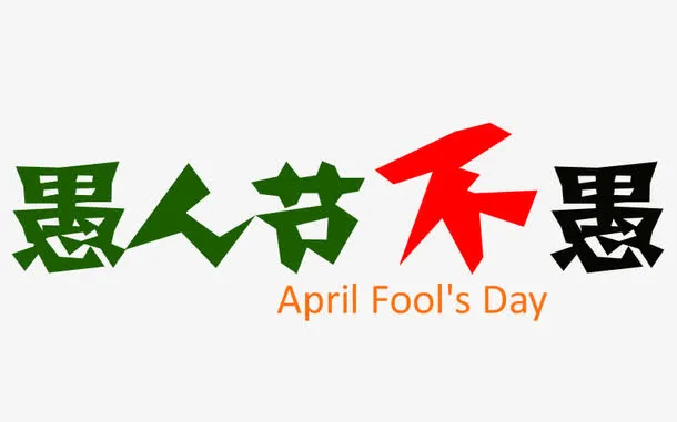 愚人节不愚免抠