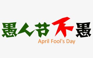 愚人节不愚免抠