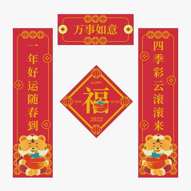 对联新年虎年福字2022元素免抠