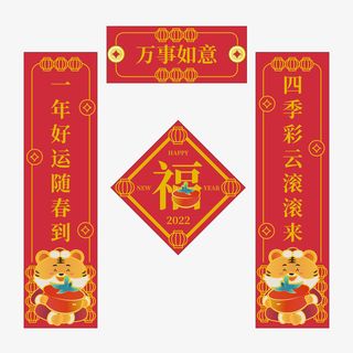 对联新年虎年福字2022元素免抠