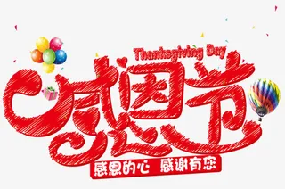 感恩节艺术字免抠
