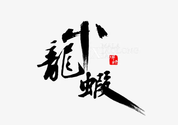 小龙虾字体设计免抠