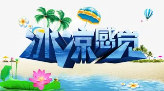 夏天免抠