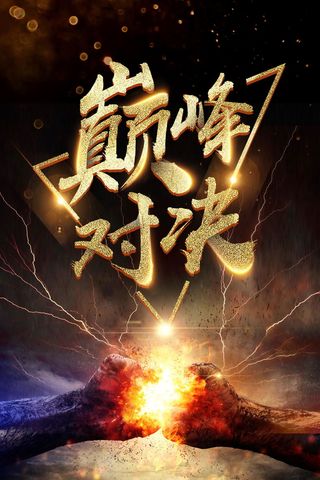 游戏比赛巅峰对决PSD素材高清