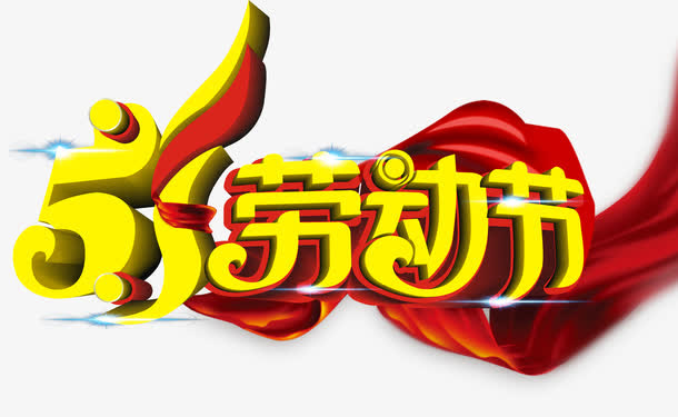 51劳动节艺术字矢量图免抠
