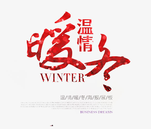 冬天艺术广告设计免抠