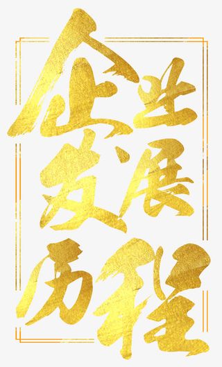 企业发展历程金色企业展板字体免抠