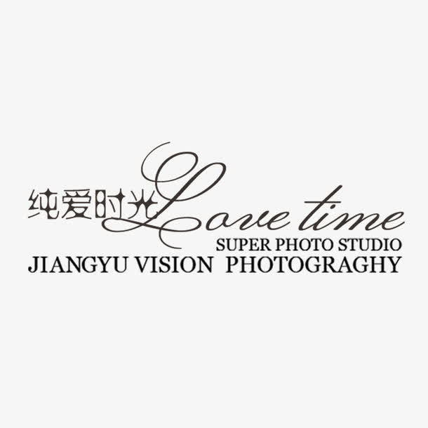 纯爱时光免抠