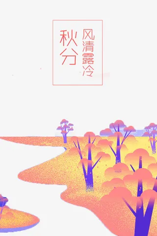 24节气秋分免抠