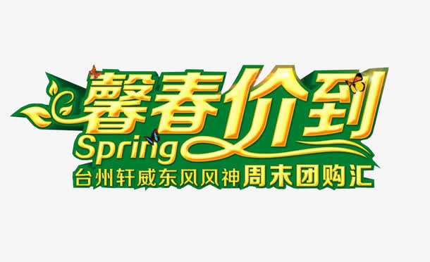 馨春价到免抠