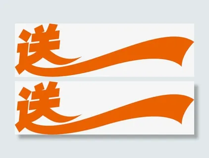 节日放送字体设计免抠