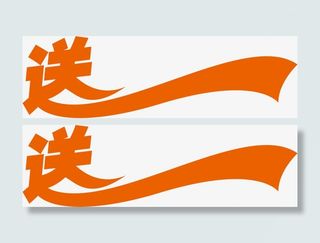 节日放送字体设计免抠